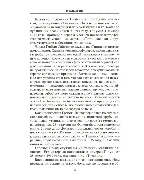 Правда о "Титанике". Участники драматических событий о величайшей морской катастрофе