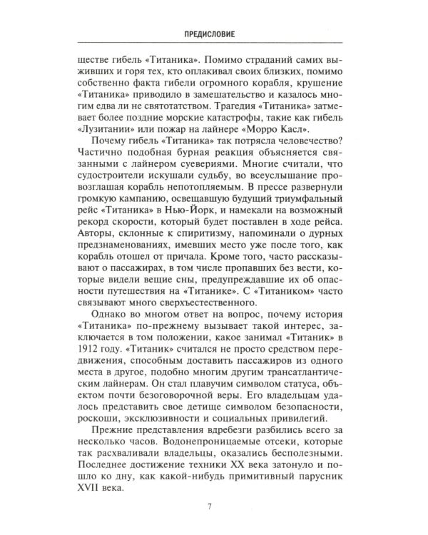 Правда о "Титанике". Участники драматических событий о величайшей морской катастрофе