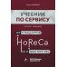 HoReCa: учебник по сервису. От стандартов к мастерству. 2-е изд., обн.и доп