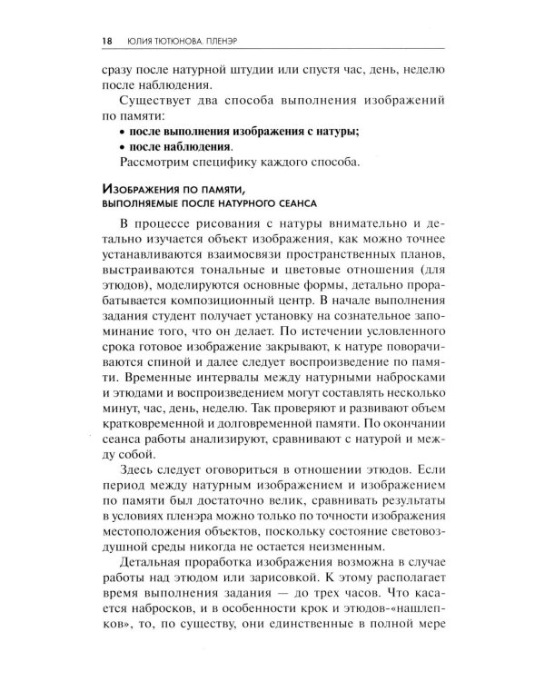 Пленэр: наброски, зарисовки, этюды: Учебное пособие. 3-е изд., испр. и доп