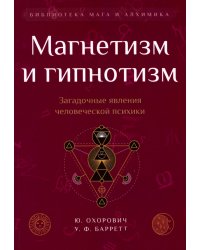 Магнетизм и гипнотизм. Загадочные явления человеческой психики