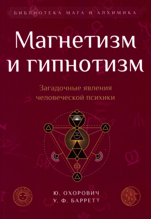 Библиотека мага и алхимика Магнетизм и гипнотизм. Загадочные явления человеческой психики