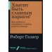 Хватит быть славным парнем! Как добиться желаемого в любви, работе и жизни (обл.)
