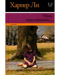 Убить пересмешника…: роман