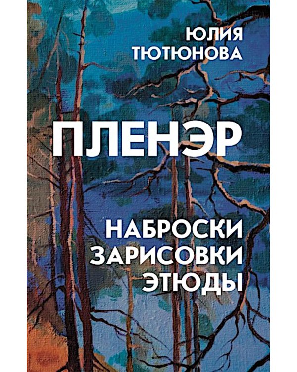 Пленэр: наброски, зарисовки, этюды: Учебное пособие. 3-е изд., испр. и доп