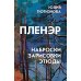 Пленэр: наброски, зарисовки, этюды: Учебное пособие. 3-е изд., испр. и доп