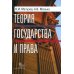 Теория государства и права: учебник. 5-е изд Теория государства и права: учебник. 5-е изд