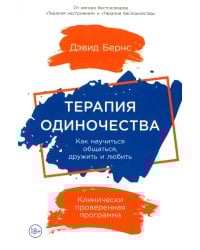 Терапия одиночества: Как научиться общаться, дружить и любить