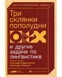 Три склянки пополудни и другие задачи по лингвистике