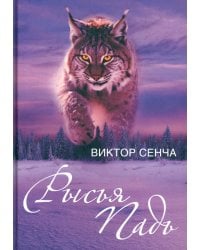 Рысья Падь: повести, рассказы, зарисовки