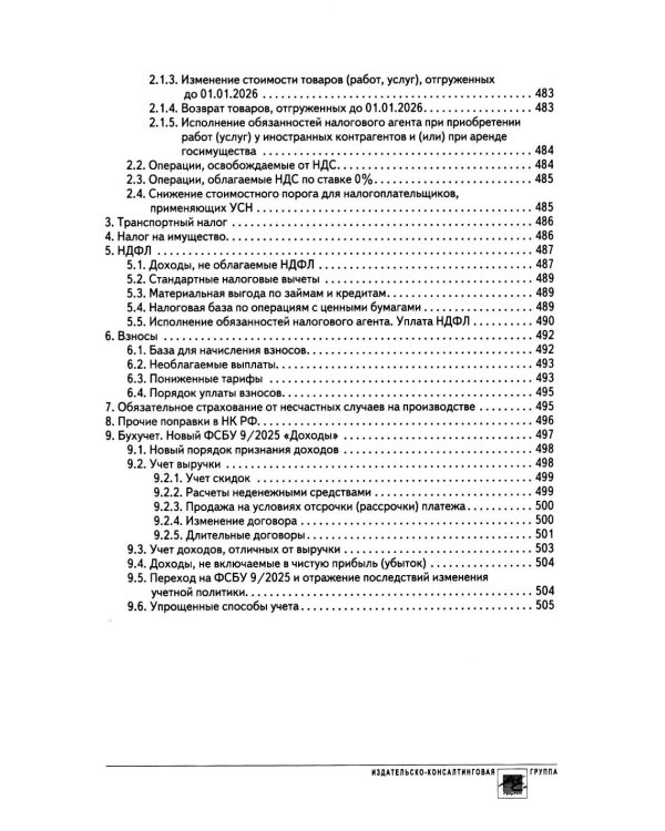 Годовой отчет 2025. Бухгалтерский и налоговый учет