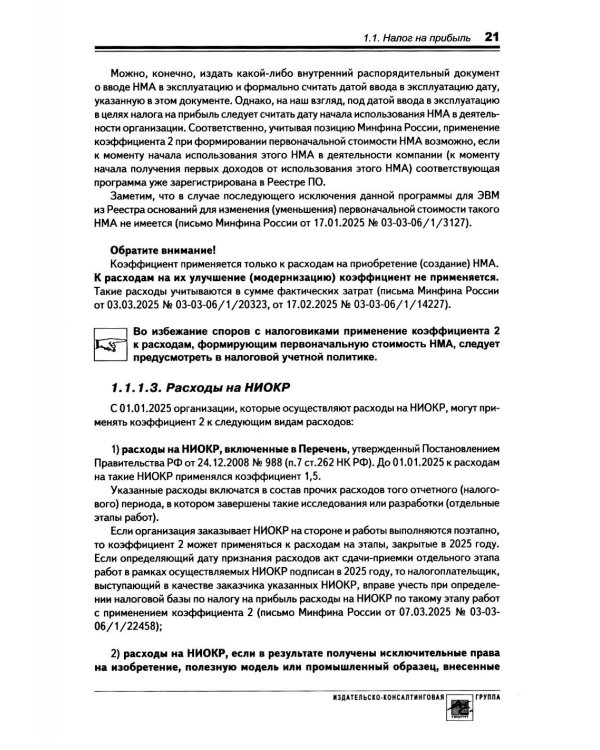 Годовой отчет 2025. Бухгалтерский и налоговый учет