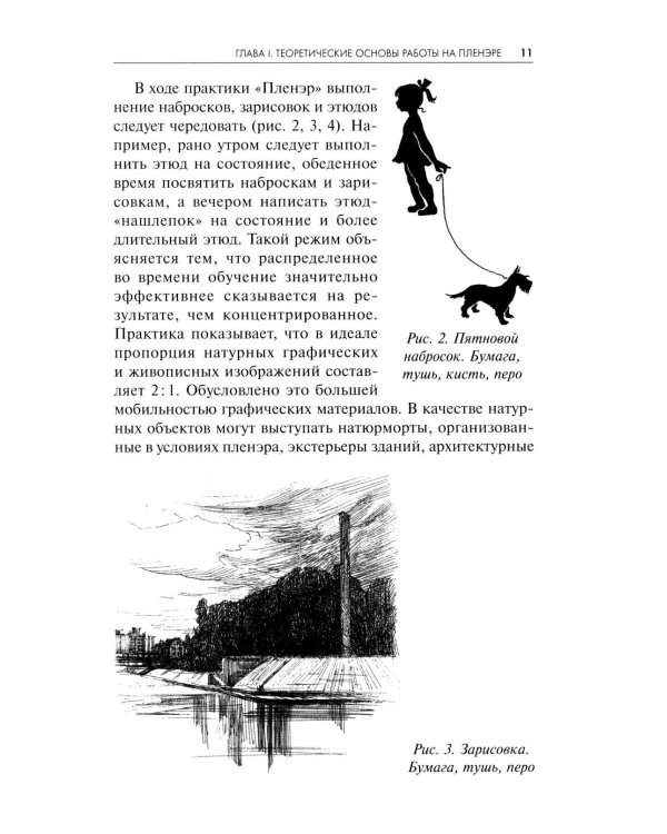 Пленэр: наброски, зарисовки, этюды: Учебное пособие. 3-е изд., испр. и доп