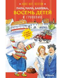 Папа, мама, бабушка, восемь детей и грузовик: повесть