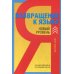 Возвращение к языку. Новый уровень. Наглый самоучитель райтера, журналиста и писателя Возвращение к языку. Новый уровень. Наглый самоучитель райтера, журналиста и писателя