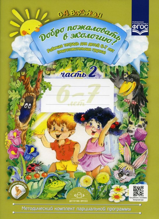 Добро пожаловать в экологию! Рабочая тетрадь для детей 6-7 лет. Ч. 2 (подготовительная группа) 2-е изд., испр.и доп