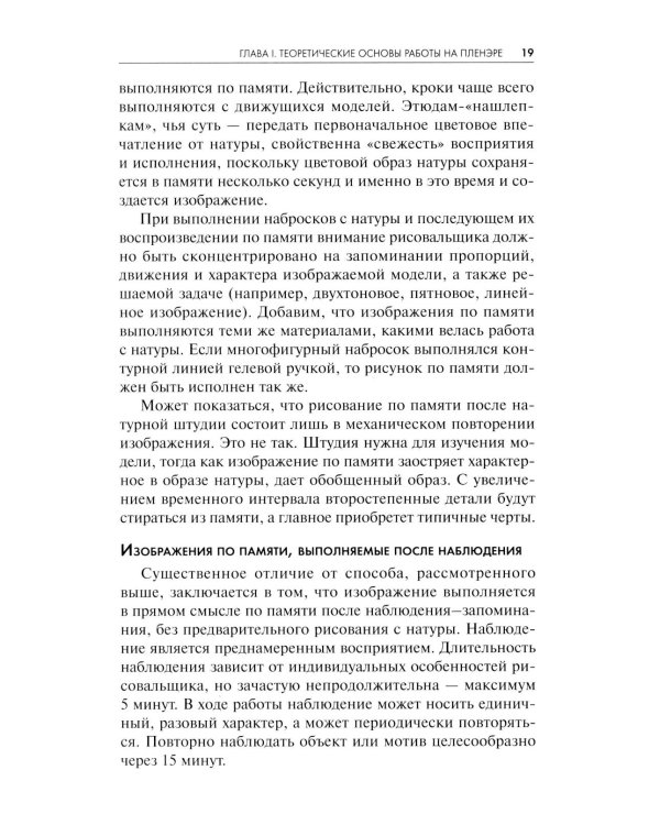 Пленэр: наброски, зарисовки, этюды: Учебное пособие. 3-е изд., испр. и доп