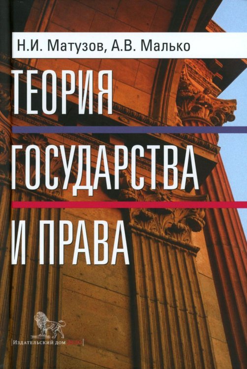 Теория государства и права: учебник. 5-е изд Теория государства и права: учебник. 5-е изд