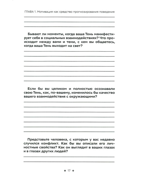 Читайте людей как книгу. Мотивация, сигналы лица и тела, типология личности, распознавание лжи и рабочая тетрадь 