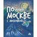 По ночной Москве с Московкой