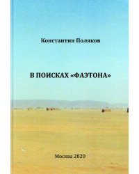 В поисках "Фаэтона". К.И. Поляков