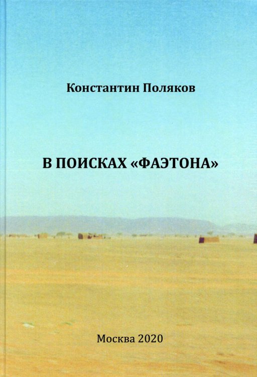 В поисках "Фаэтона". К.И. Поляков В поисках "Фаэтона". К.И. Поляков