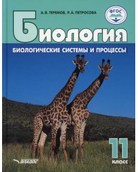 Биология. Биологические системы и процессы. 11 класс: учебник