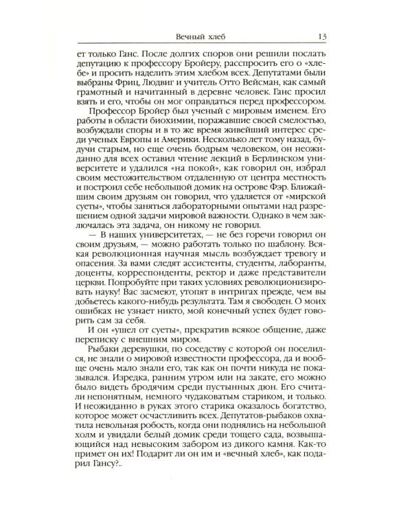 Властелин мира: Вечный хлеб; Властелин мира; Продавец воздуха; Золотая гора; Подводные земледельцы: романы, повесть. В 5 т. Т. 2