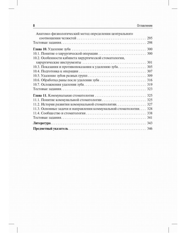 Пропедевтическая стоматология: Учебник