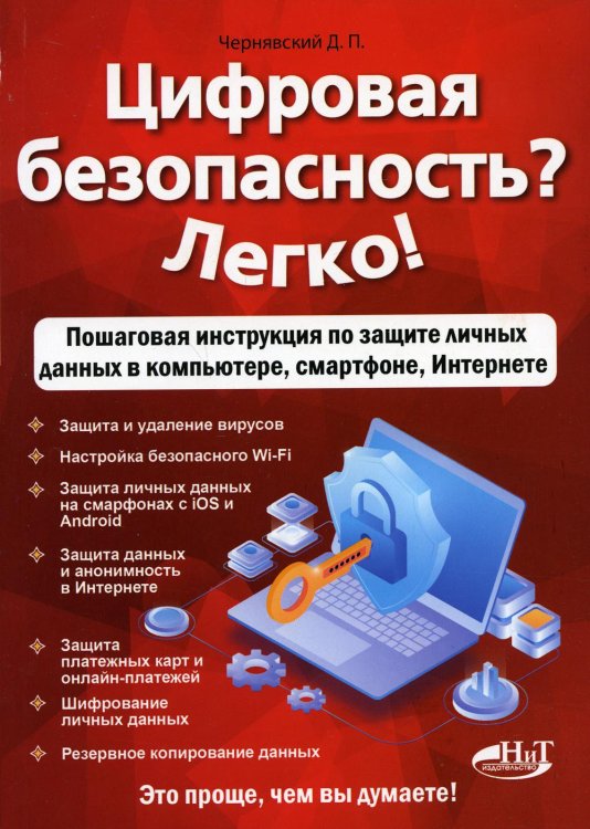 Цифровая безопасность? Легко! Пошаговая инструкция по защите личных данных в компьютере, смартфоне, Интернете Цифровая безопасность? Легко! Пошаговая инструкция по защите личных данных в компьютере, смартфоне, Интернете
