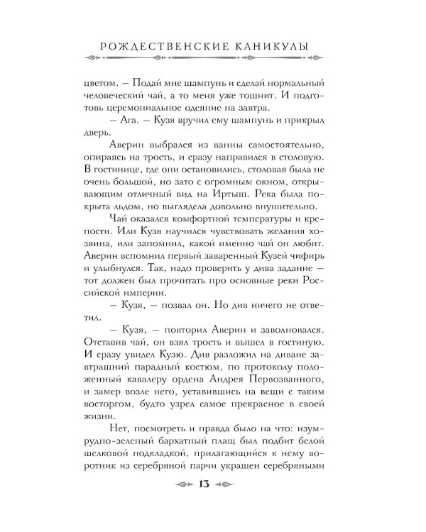 Императорский Див. Колдун Российской империи