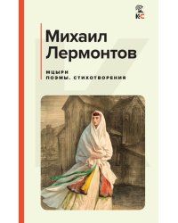 Мцыри: поэмы, стихотворения