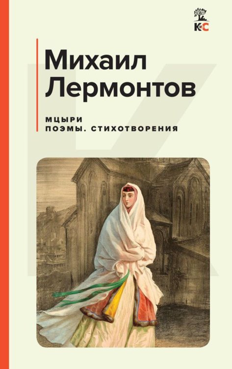 Мцыри: поэмы, стихотворения