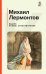 Мцыри: поэмы, стихотворения