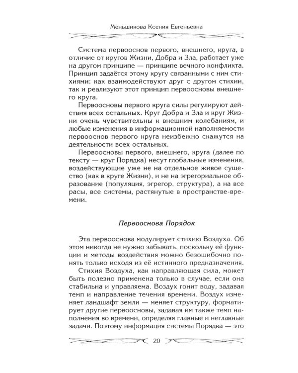 Магия как система. Магическая система 12 первооснов. Круги существования сознания. Формирование бытийной массы. Регрессивный гипноз. Карма-ноль…