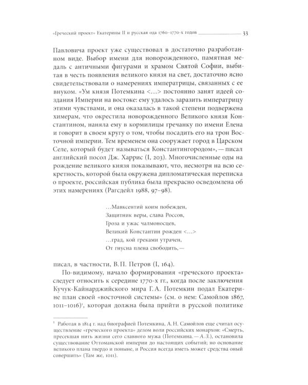 Кормя двуглавого орла…: Литература и государственная идеология в России в последней трети XVIII — первой трети XIX века. 3-е изд.