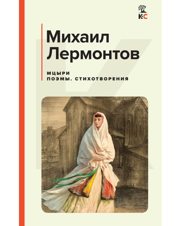 Мцыри: поэмы, стихотворения
