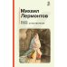 Мцыри: поэмы, стихотворения
