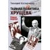 Тайная политика Хрущева. Власть, интеллигенция, еврейский вопрос: Новая версия