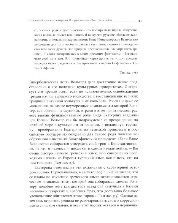 Кормя двуглавого орла…: Литература и государственная идеология в России в последней трети XVIII — первой трети XIX века. 3-е изд.