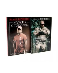 Гарантии личной безопасности; Мужик с топором (комплект из 2-х книг)
