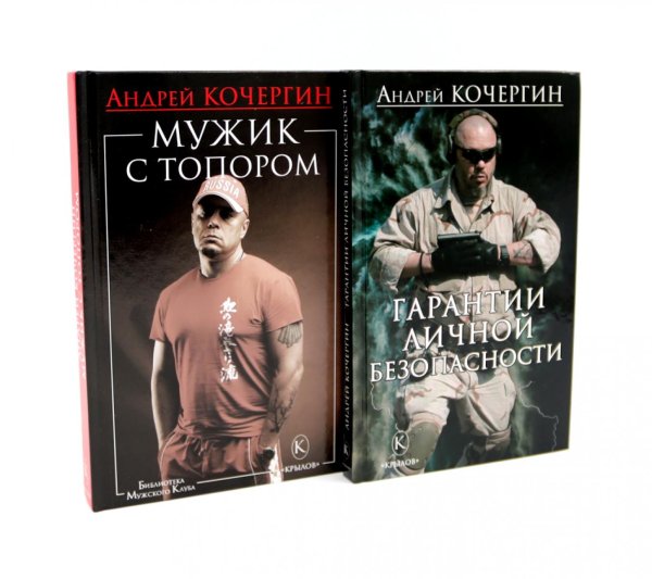 Гарантии личной безопасности; Мужик с топором (комплект из 2-х книг)