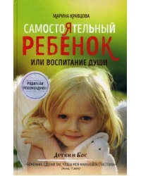 Самостоятельный ребенок, или воспитание души