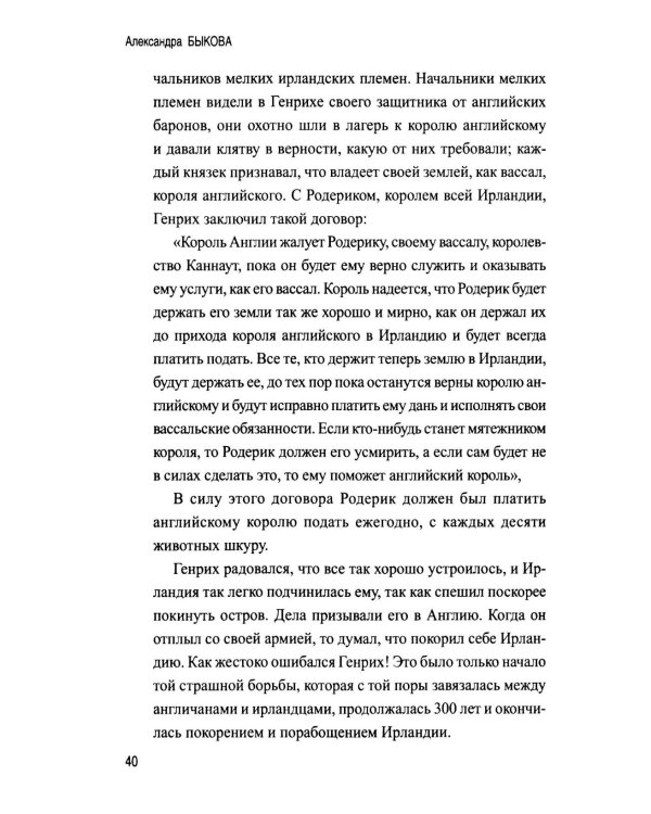 Дополнительное изображение книги «Рассказы из истории Ирландии (с XII в.до начала XX в.)»
