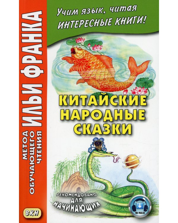 Китайские народные сказки
