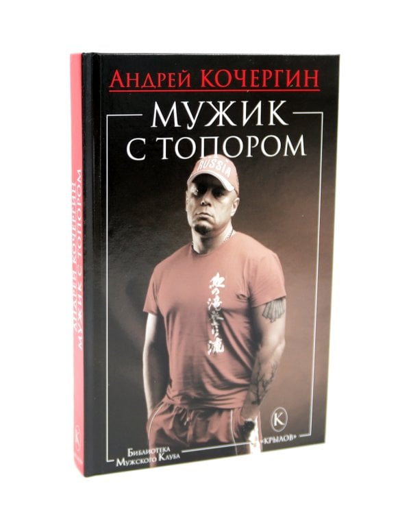Гарантии личной безопасности; Мужик с топором (комплект из 2-х книг)