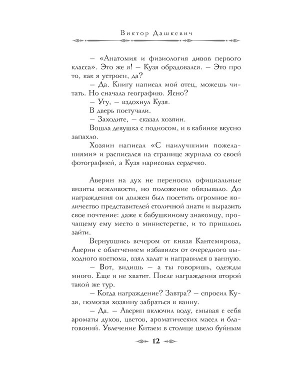 Императорский Див. Колдун Российской империи