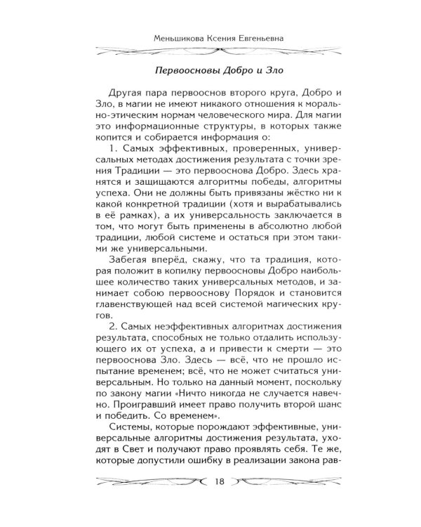 Магия как система. Магическая система 12 первооснов. Круги существования сознания. Формирование бытийной массы. Регрессивный гипноз. Карма-ноль…