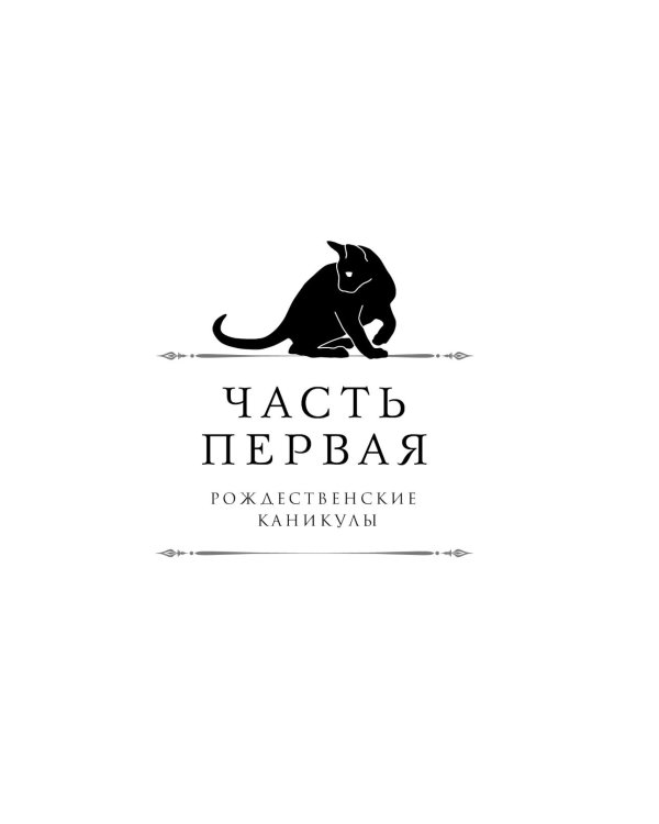 Императорский Див. Колдун Российской империи