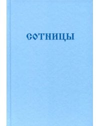 Букварь школьника. Сотницы. Начала познания божественных и человеческих